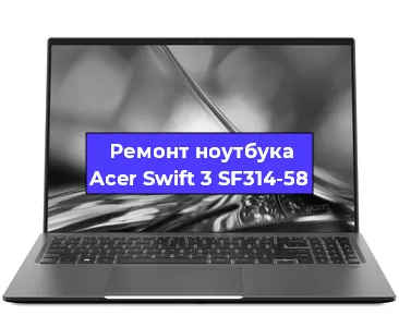 Ремонт ноутбуков Acer Swift 3 SF314-58 в Екатеринбурге